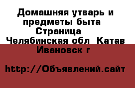  Домашняя утварь и предметы быта - Страница 2 . Челябинская обл.,Катав-Ивановск г.